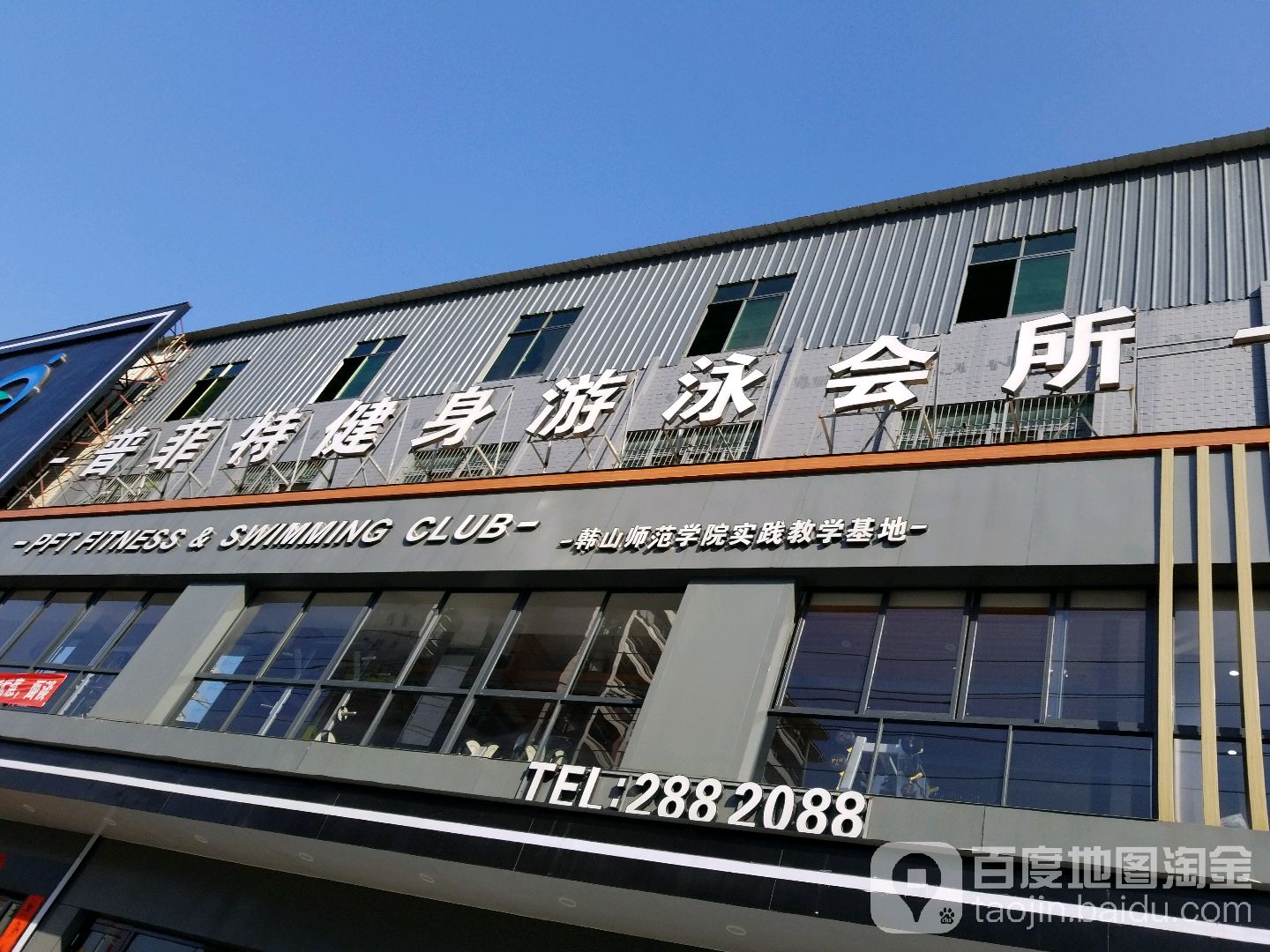 普非特健身游泳会所(普宁流沙店)