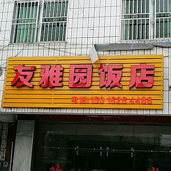 友雅园酒店