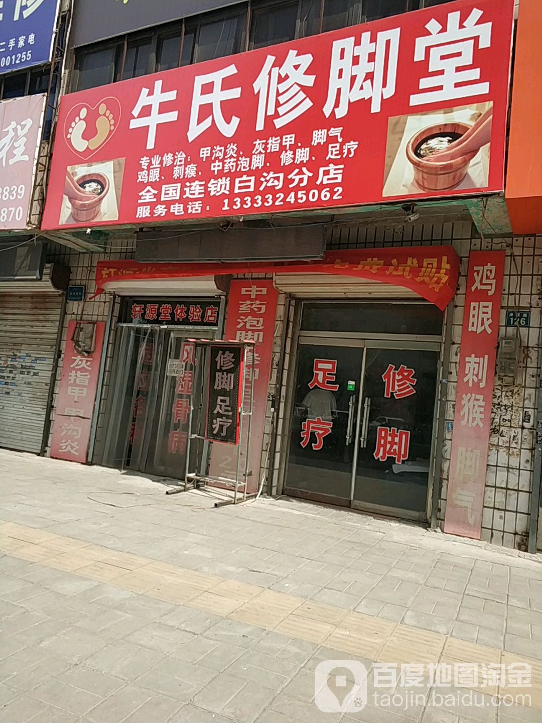 牛氏修脚堂(津保路店)