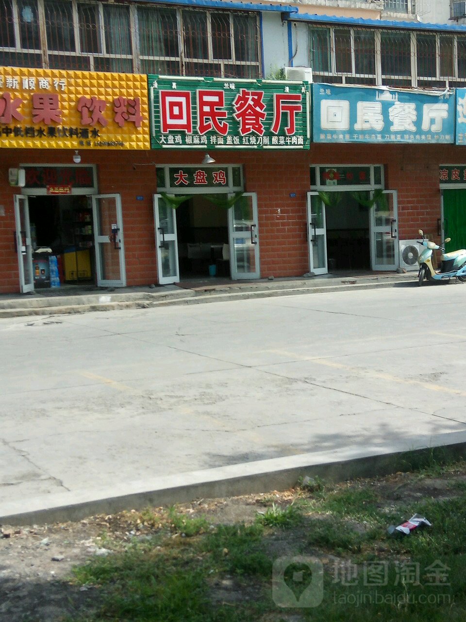 兰味回民餐