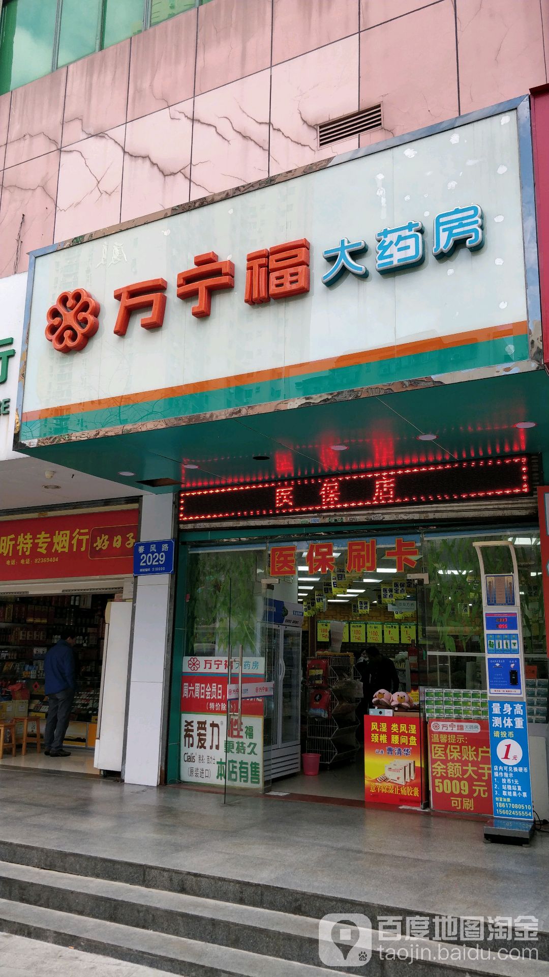 万宁福大药房(罗湖分店)