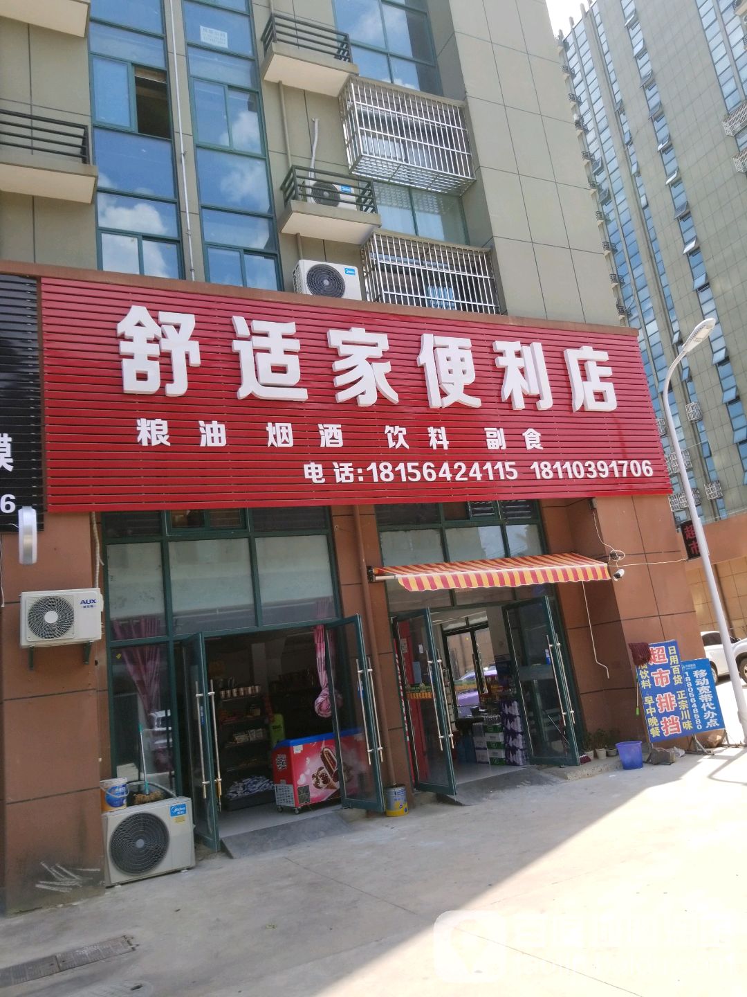 舒适家便利店