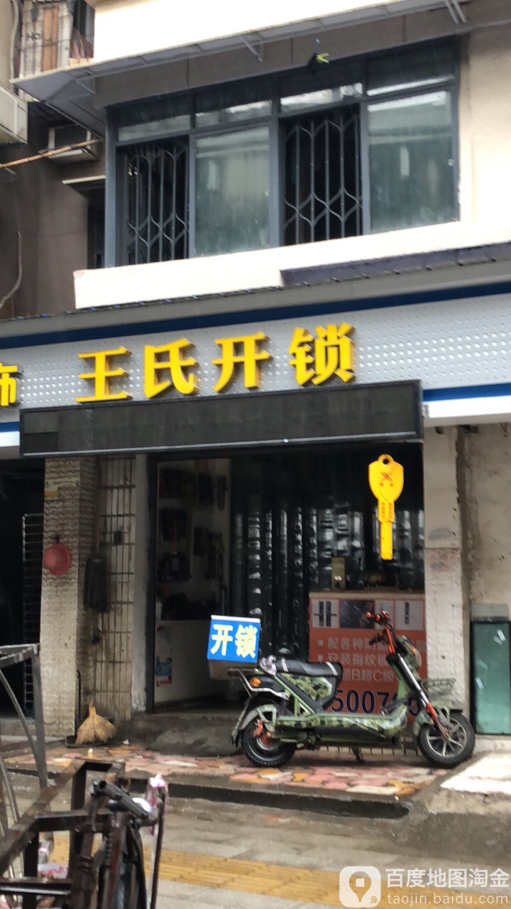 王氏开锁(墨水湖北路店)
