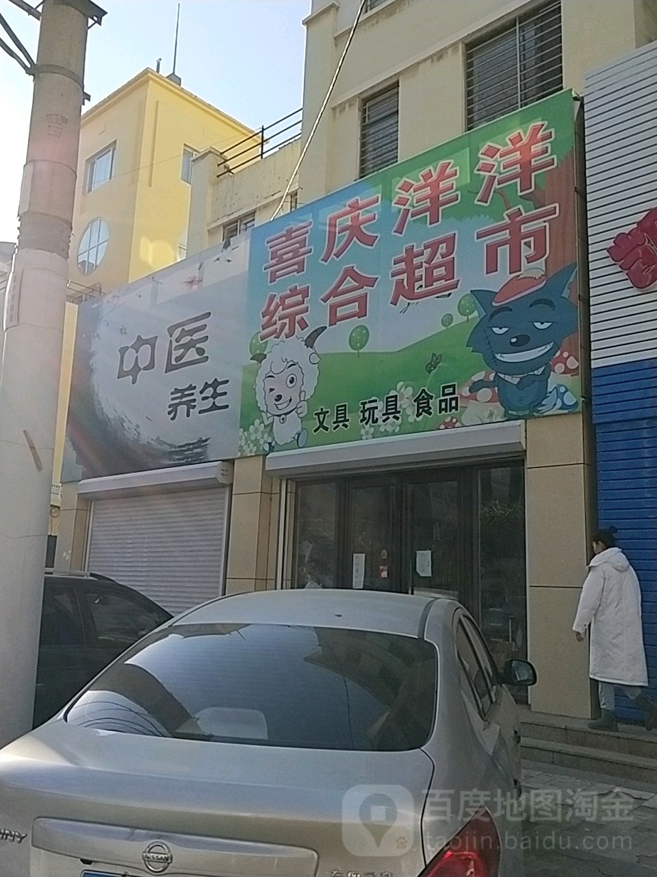 喜庆洋洋综合超市