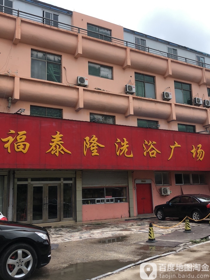 福太隆修脚中心(沛县分店)