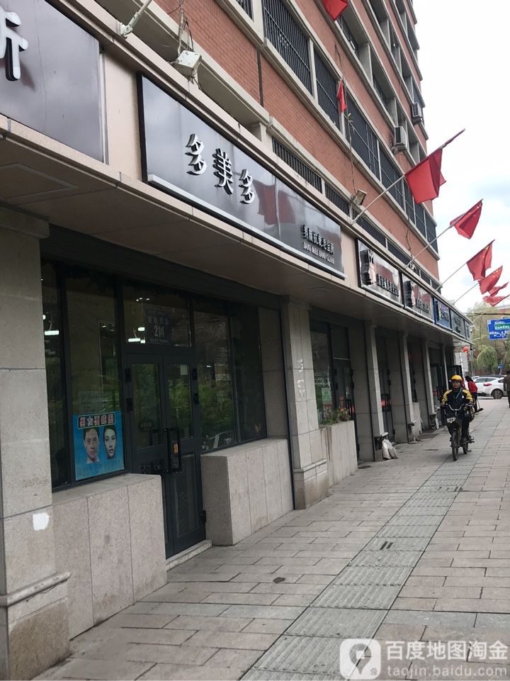 多美多养颜抗衰老会所(新民西街店)