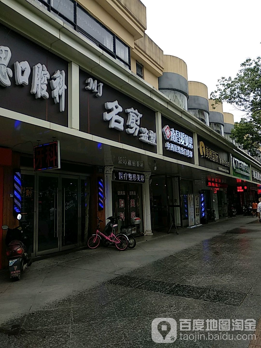 名捷理发店