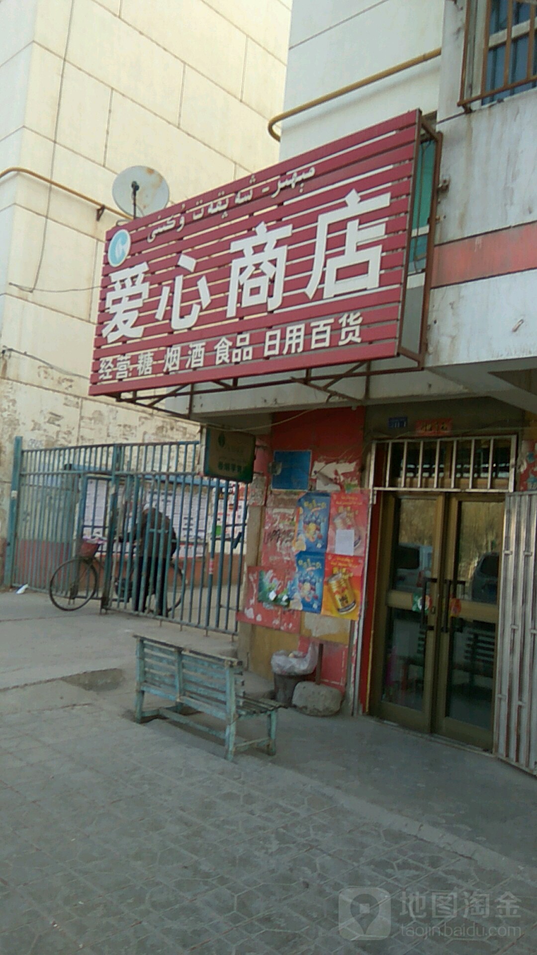 爱心商店