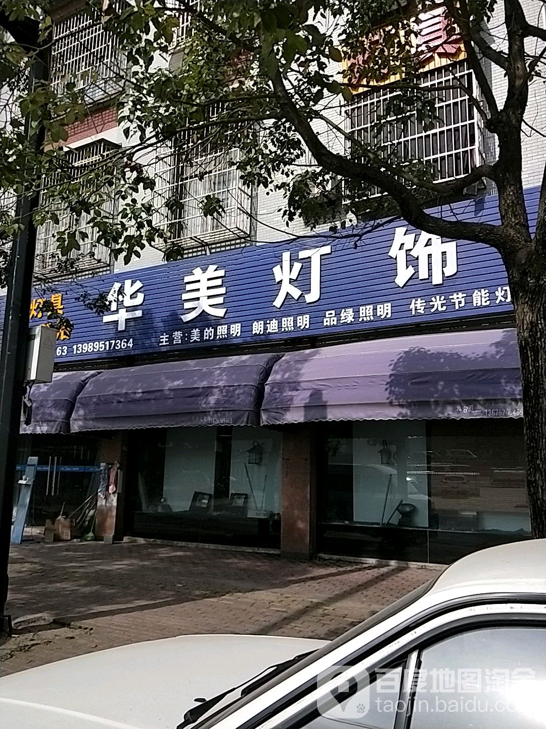 华美灯饰(江东路店)