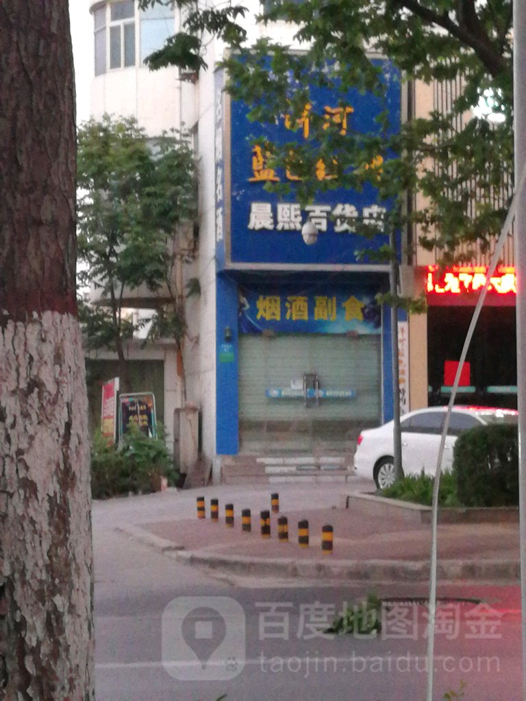 晨熙百货店