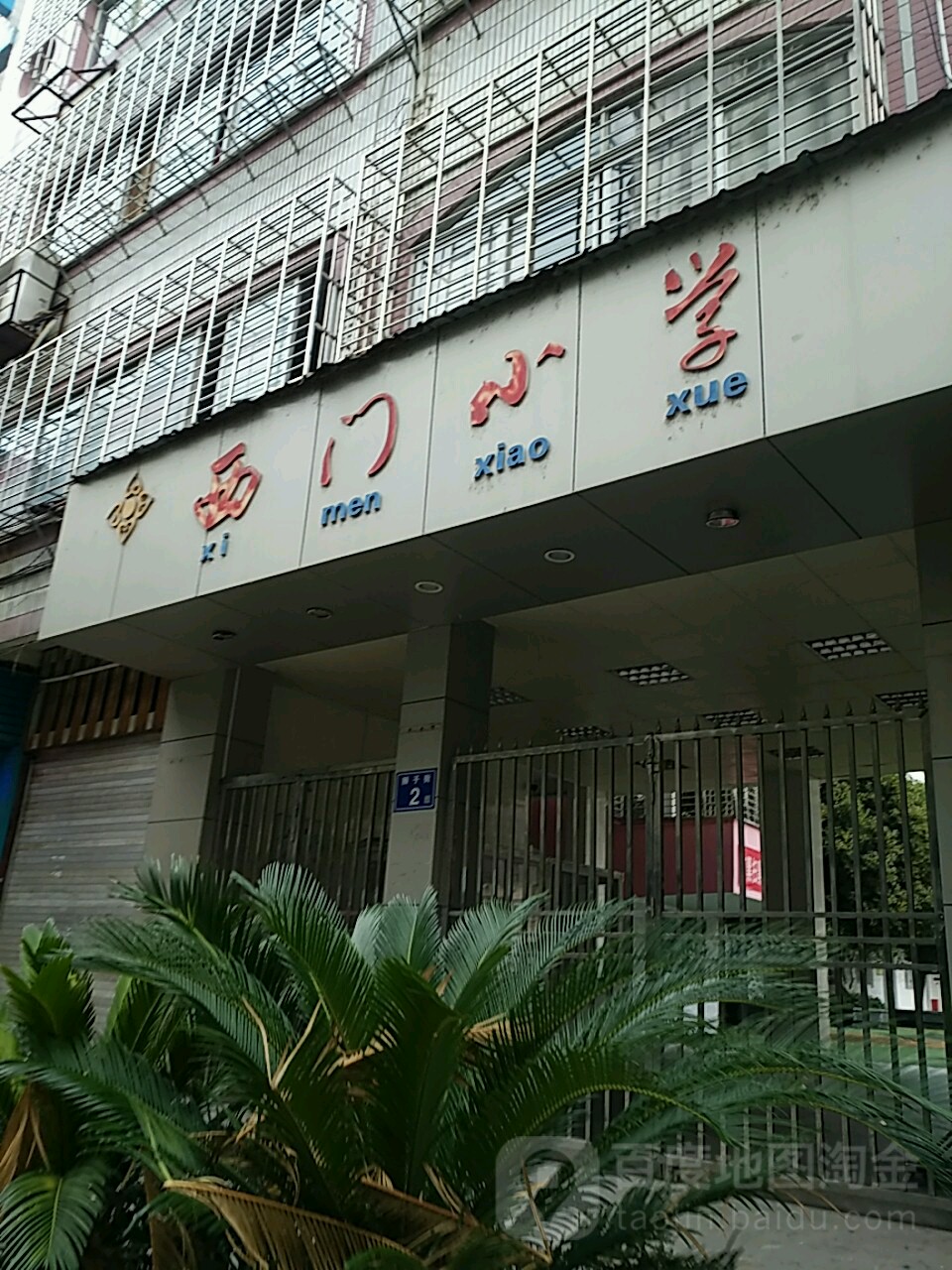 西门小学