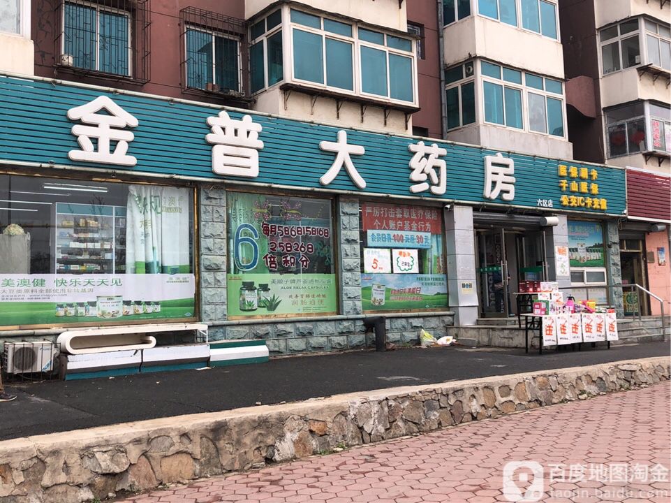 金普大药房(六区店)