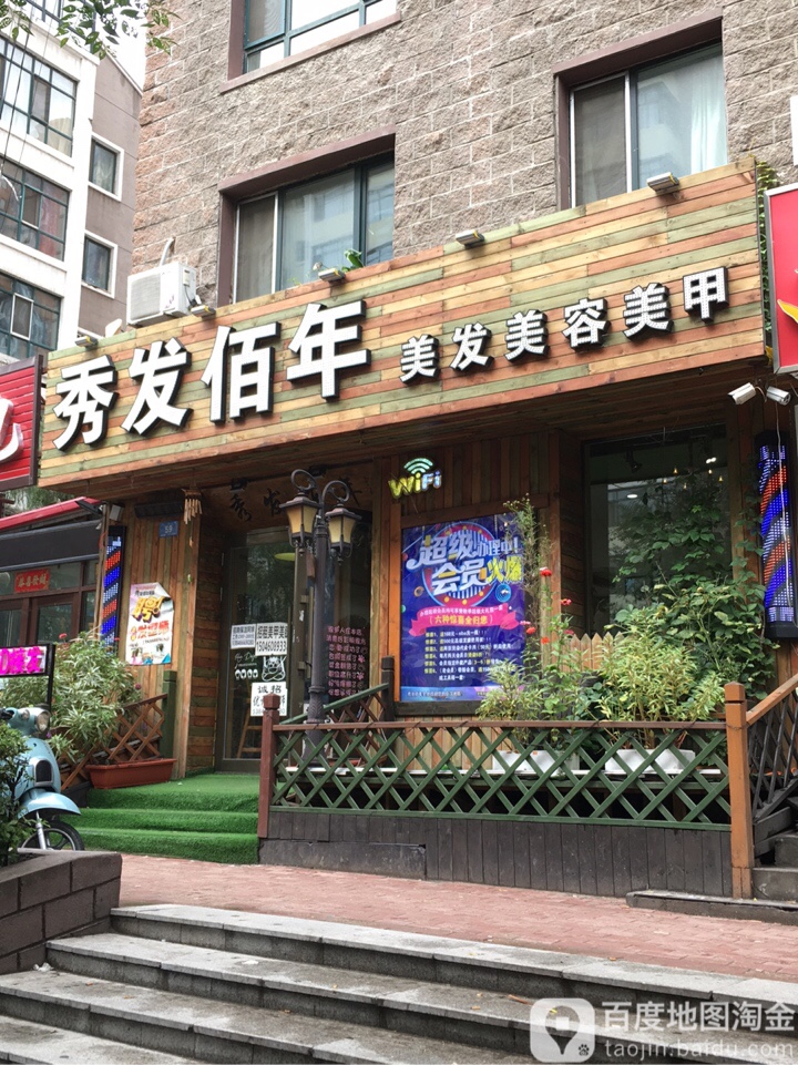 秀发佰年美发美荣美甲(来乐小店)