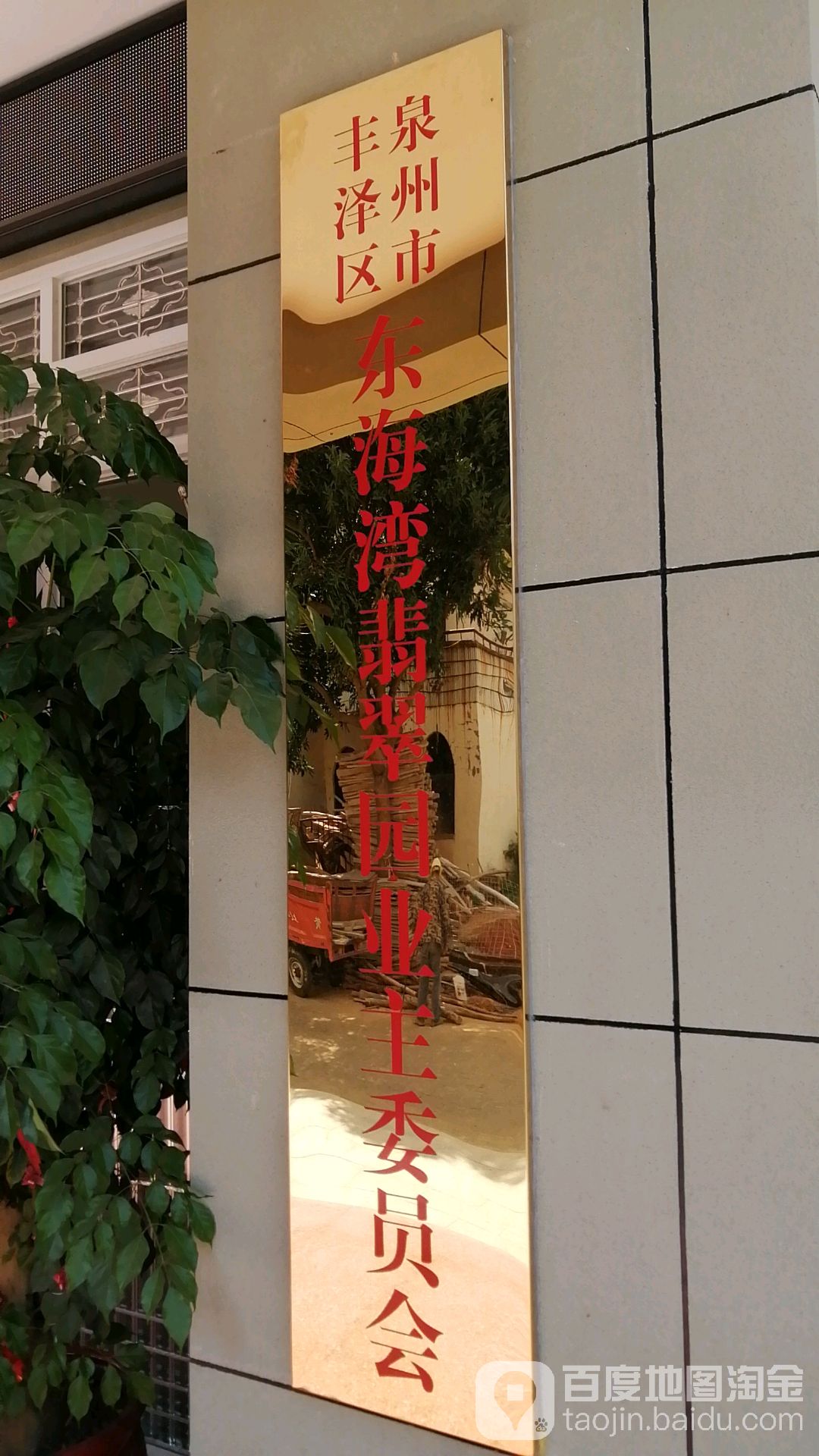 泉州市丰泽区翠园七路汉庭优佳酒店(东海大街师范学院店)东北侧约170米