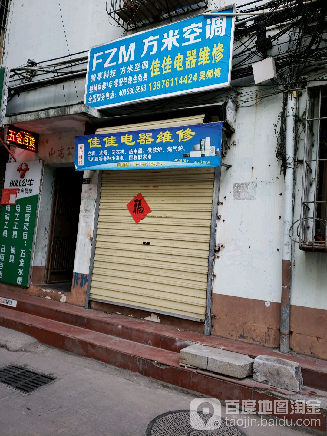 佳佳电器维修