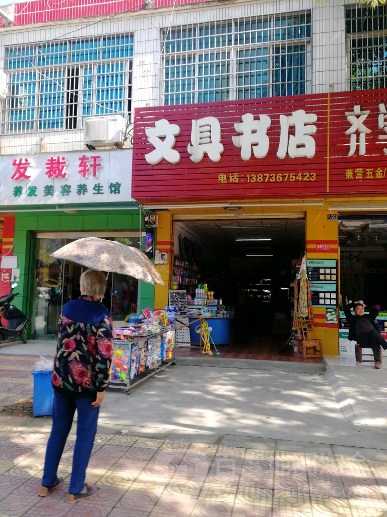 文具书店(富强路店)