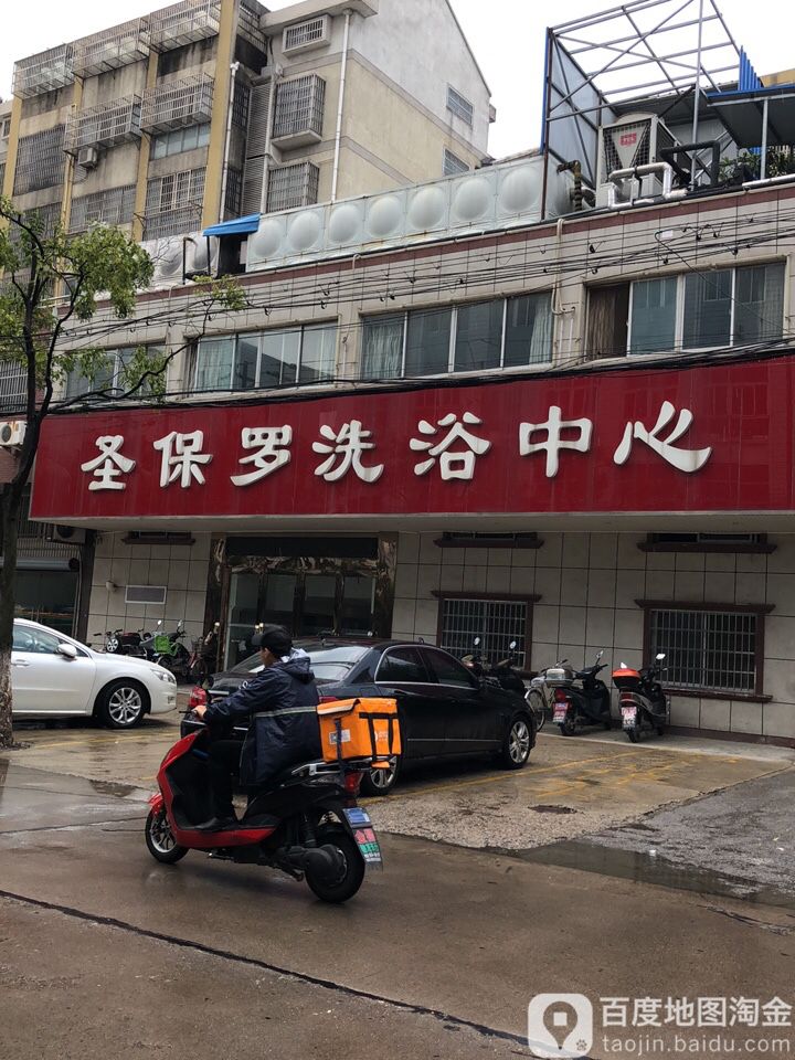 圣保罗洗浴中心