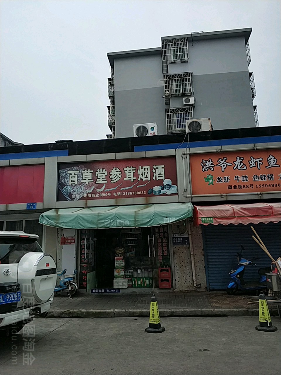 百草堂参茸烟酒(西园商业街店)