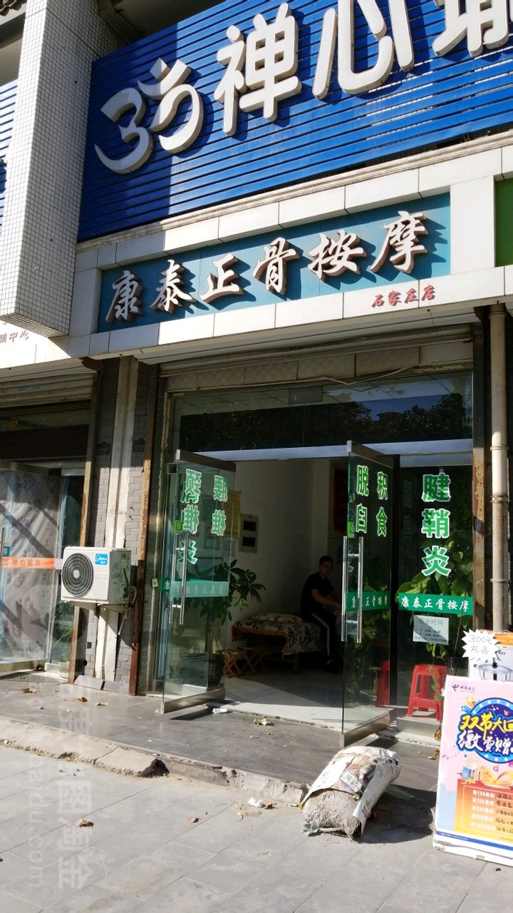 康泰正骨按摩(石家庄店)