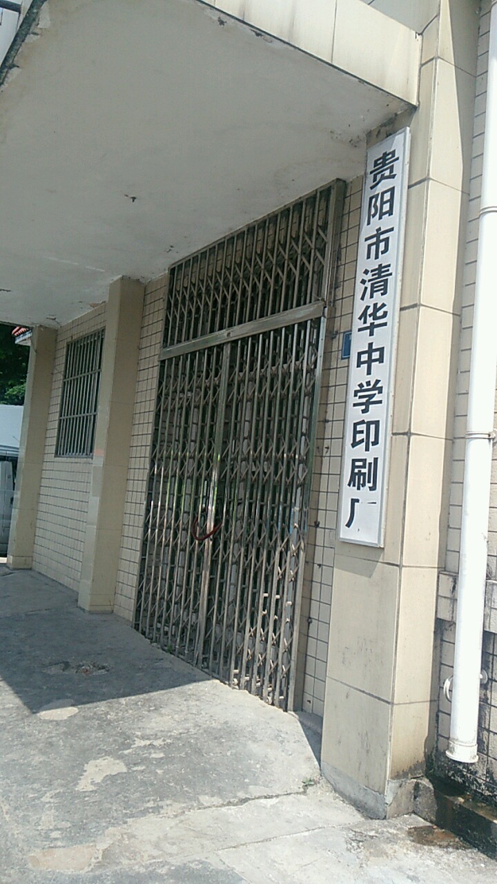 贵阳市清华中学校门图片