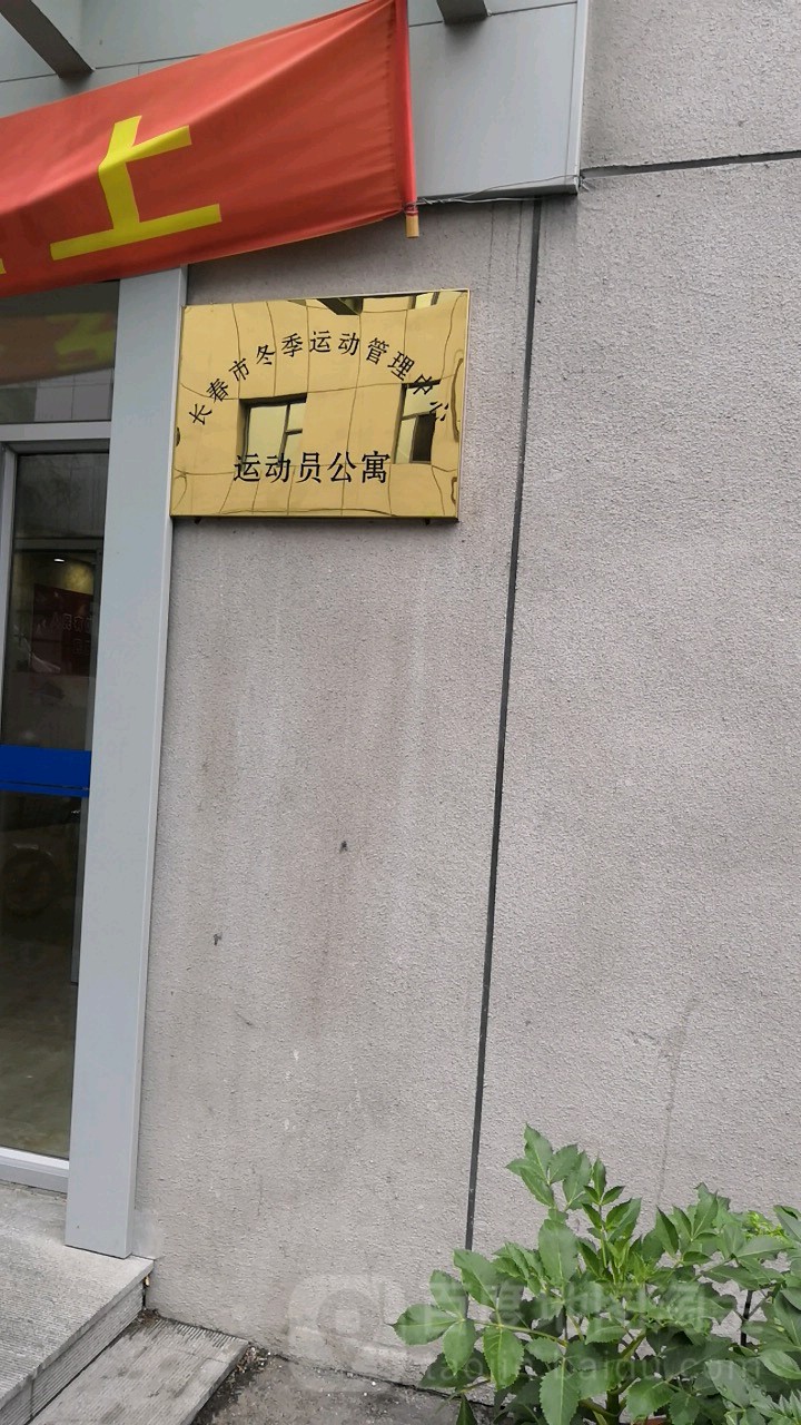 长春市冰雪运动学校运动员公寓