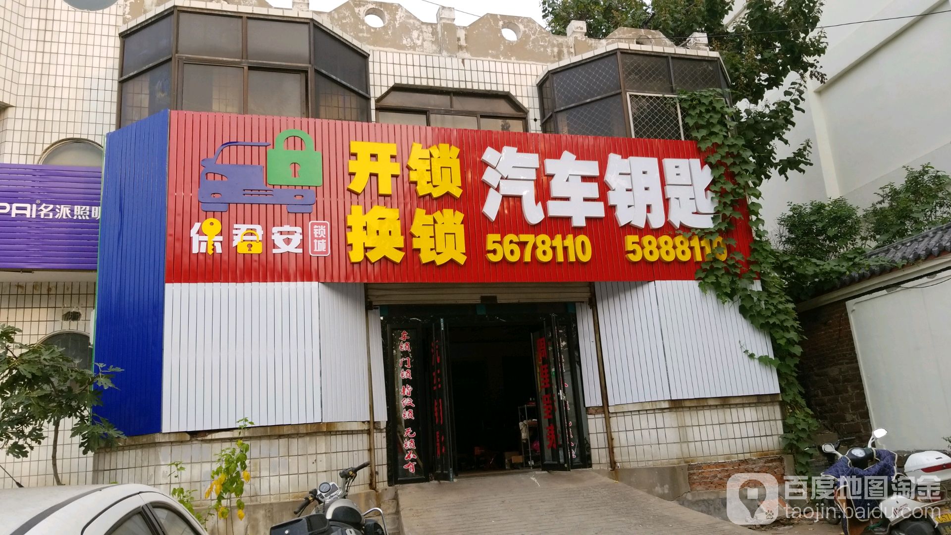 开锁换锁汽车钥匙