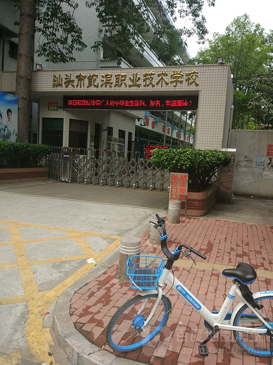 汕头市鮀滨职业技术学校