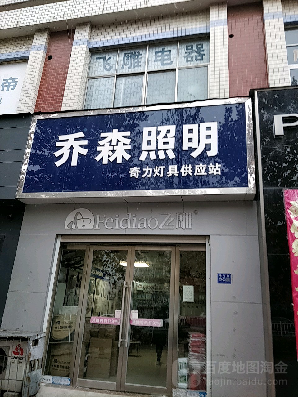 巩义市乔森照明(建设路店)