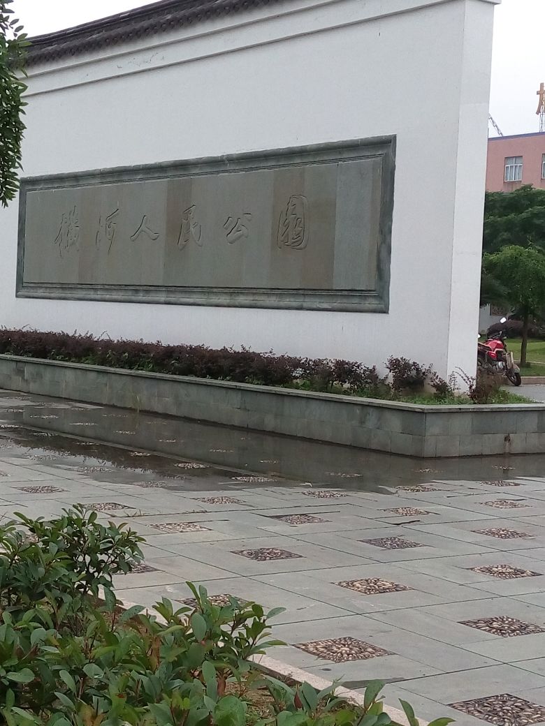 横河人民公园
