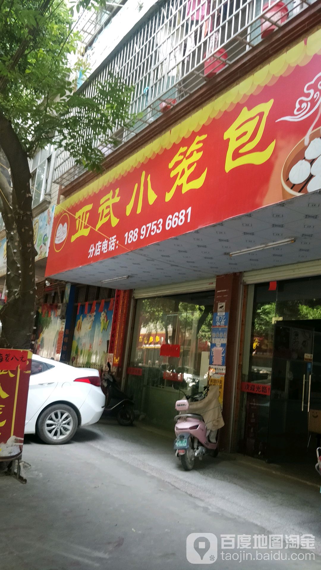 亚武小笼包(北街店)