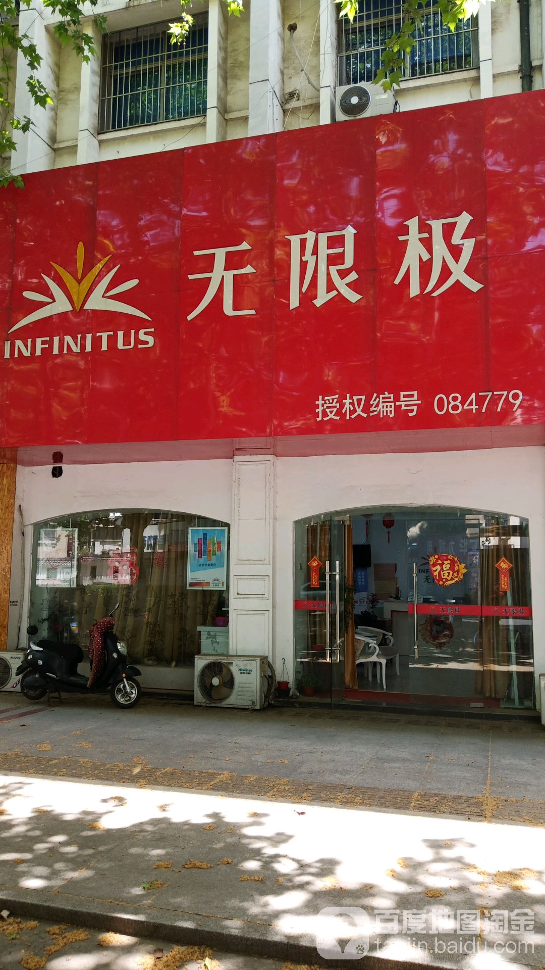 无限极(梦溪路店)