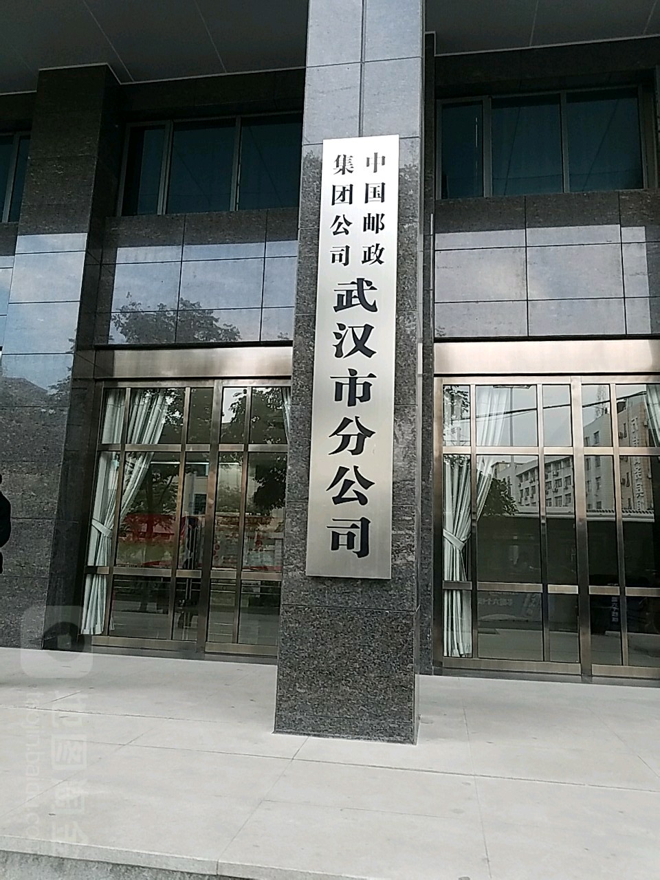 中国邮政集团公司(武汉市分公司)