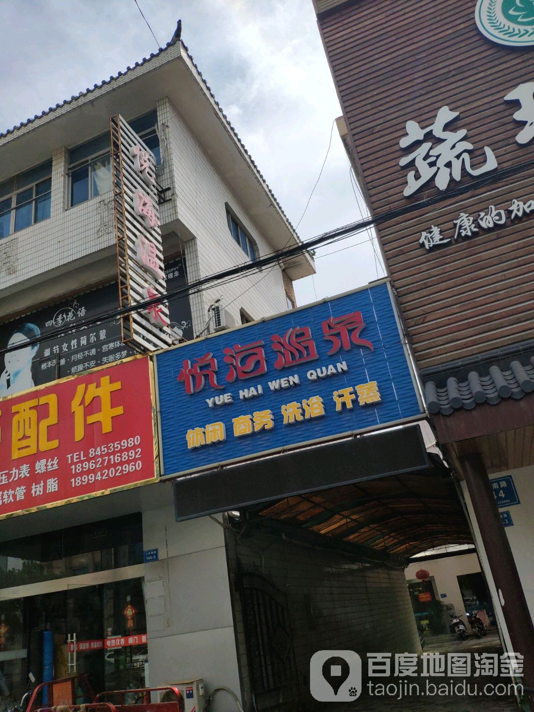 悦海温泉