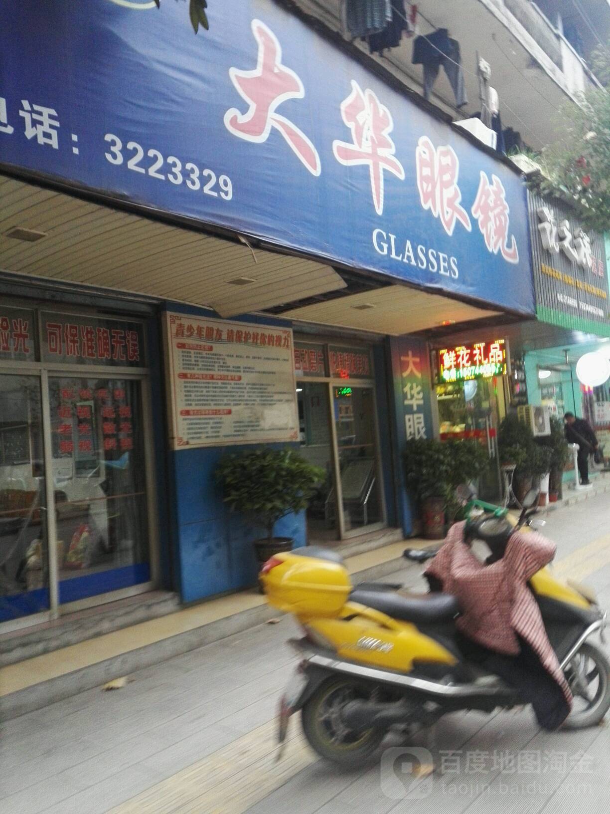 大华眼镜(笔架路店)