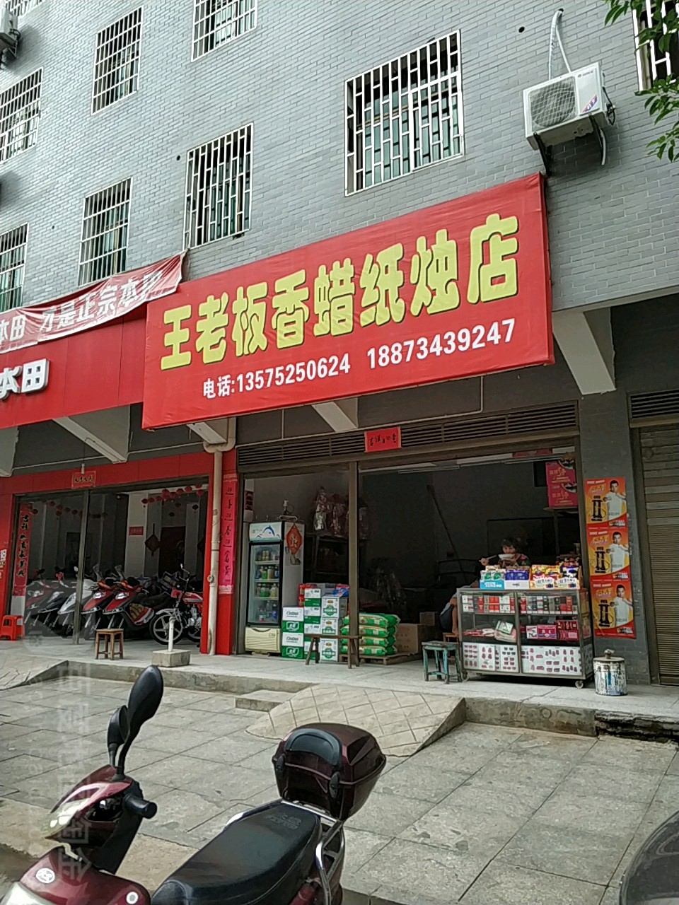 王老板香蜡纸烛店