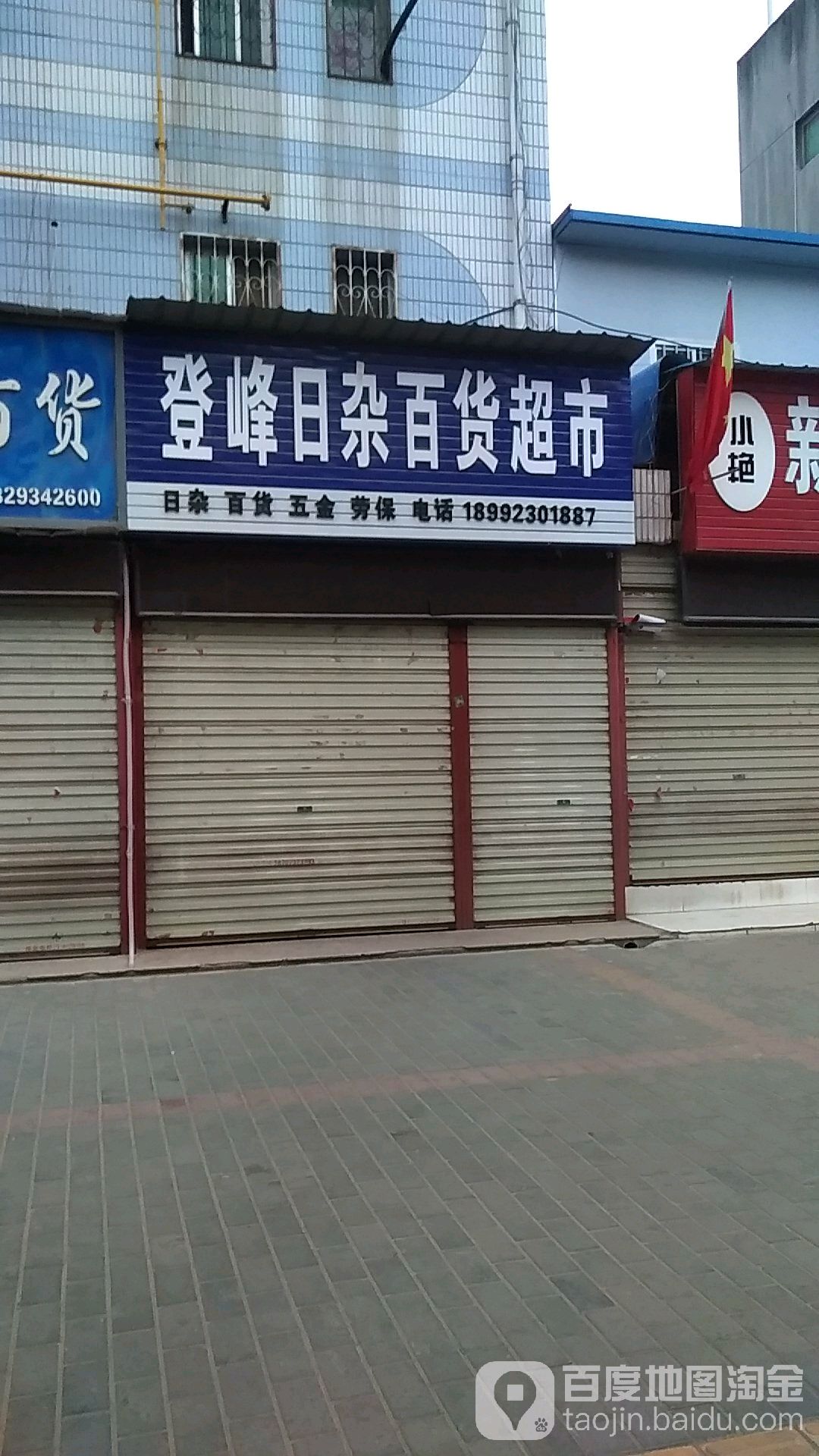 登峰日杂百货超市
