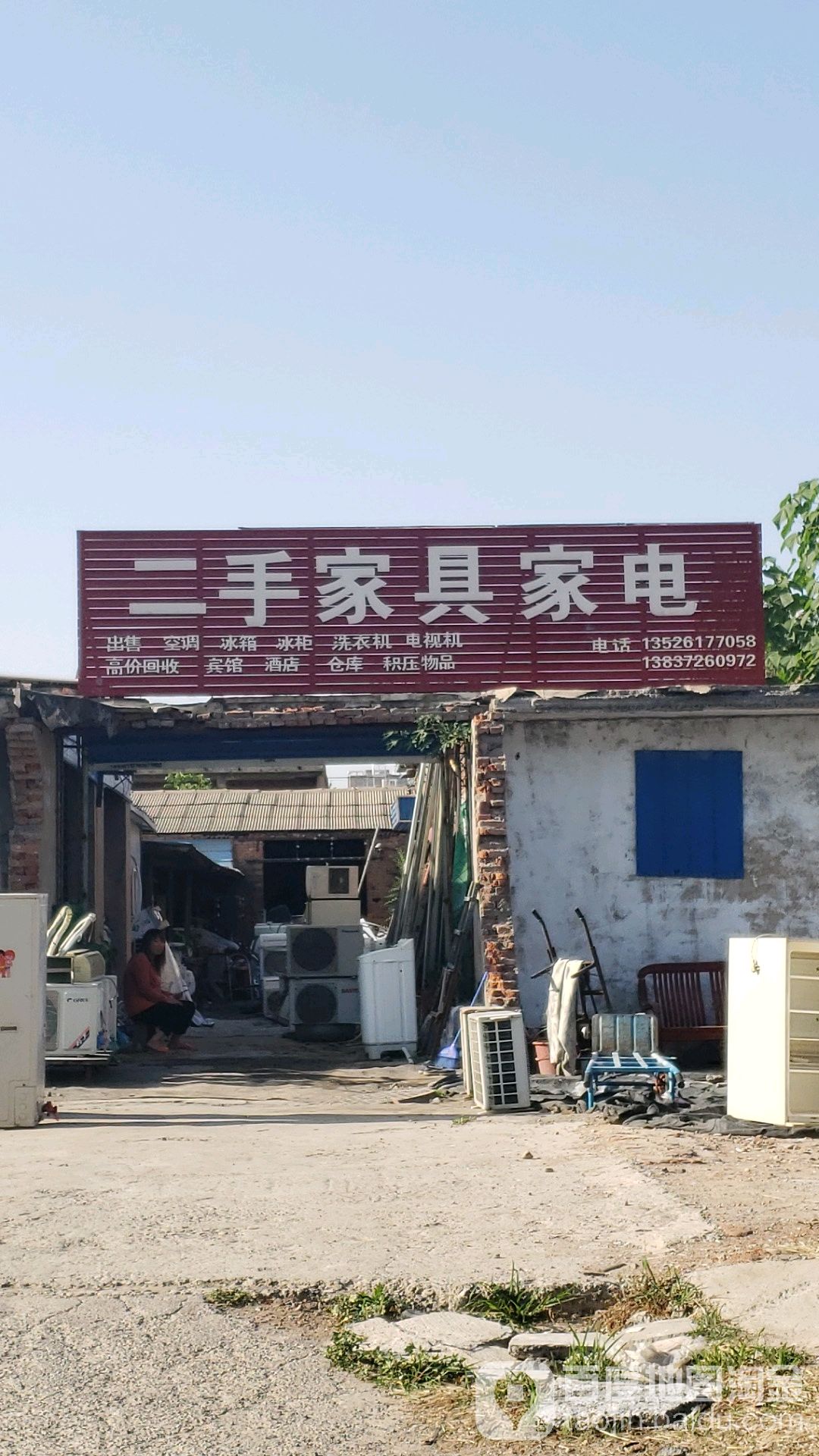 二手家具家电店