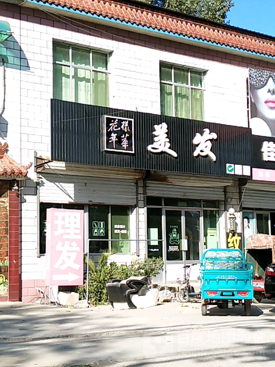 花样年华美发店