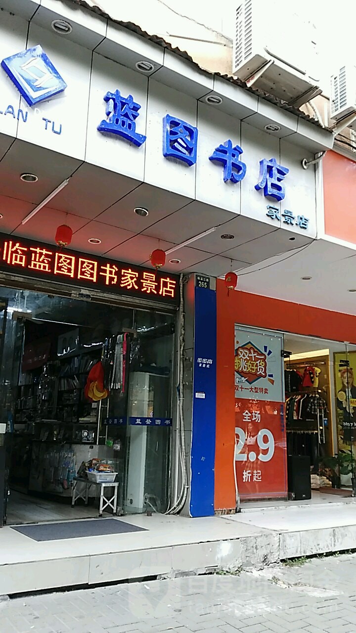 蓝图图书(家景店)