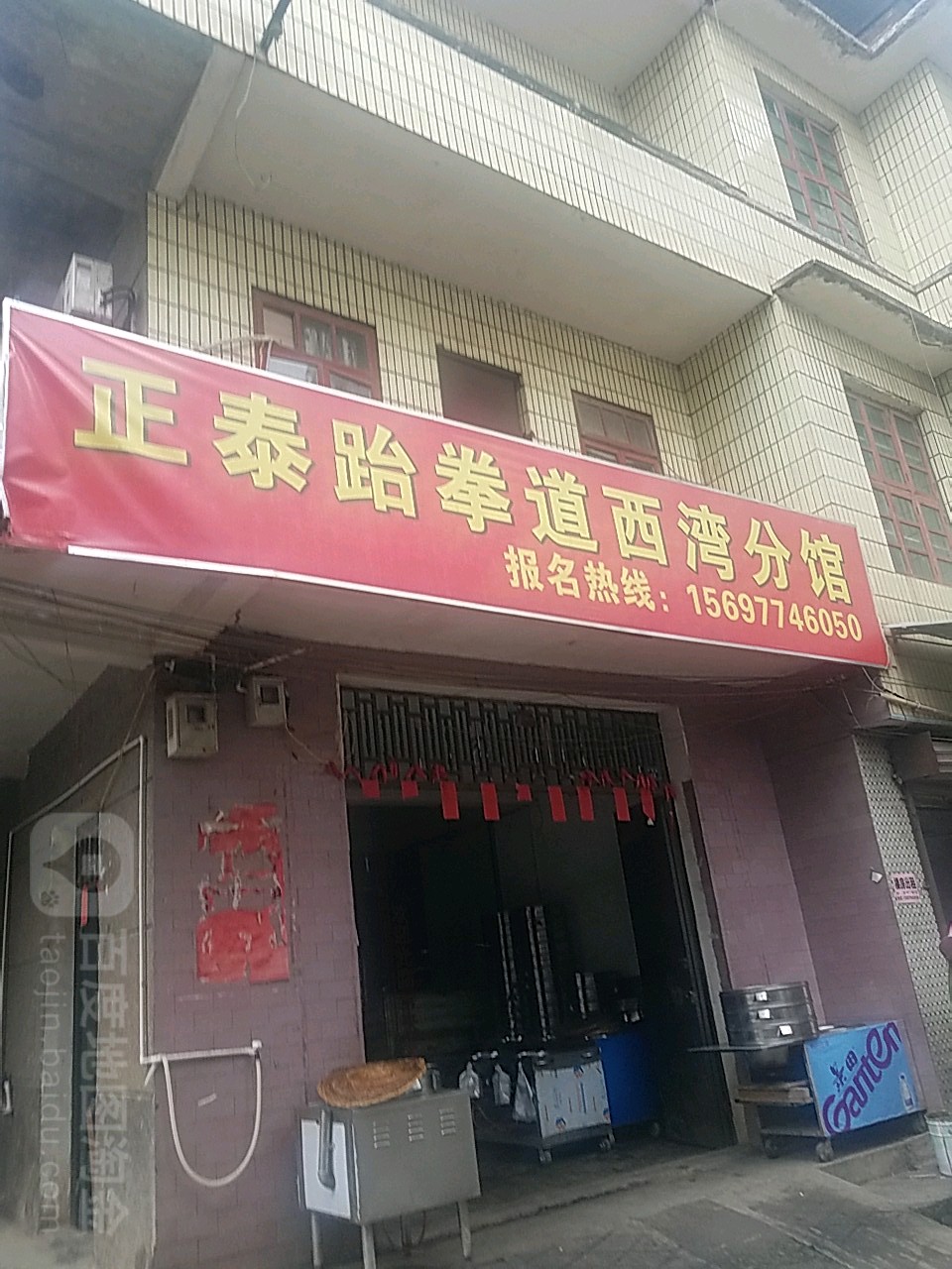 正太跆拳道西湾分馆