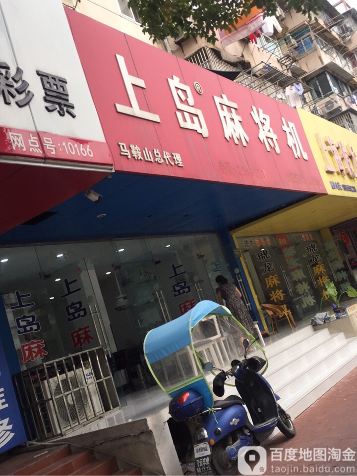 上岛麻将机(重阳路店)