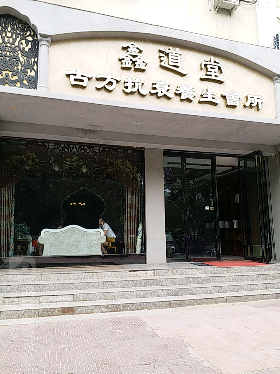 鑫道堂古方抗衰悦养生会所(学苑路店)