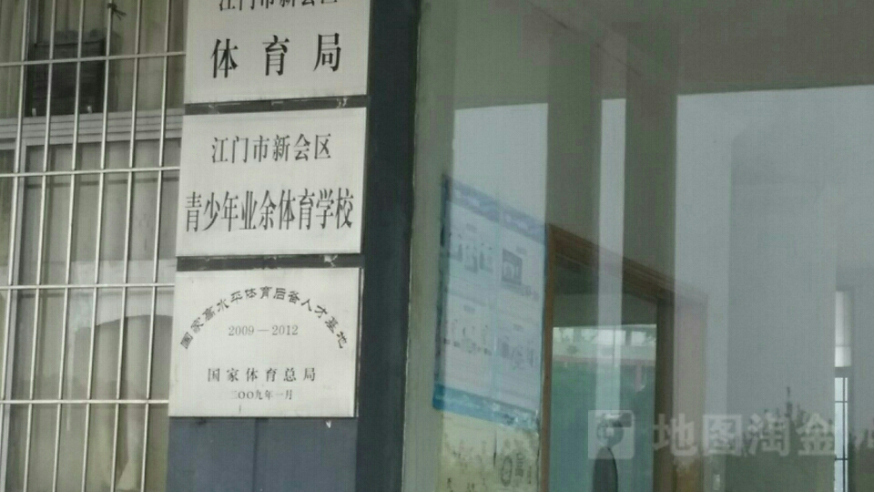 江门市新会区青少年业余体育学校
