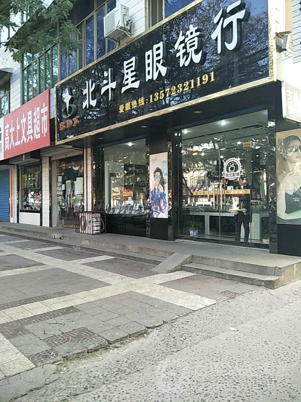 北斗星眼镜行