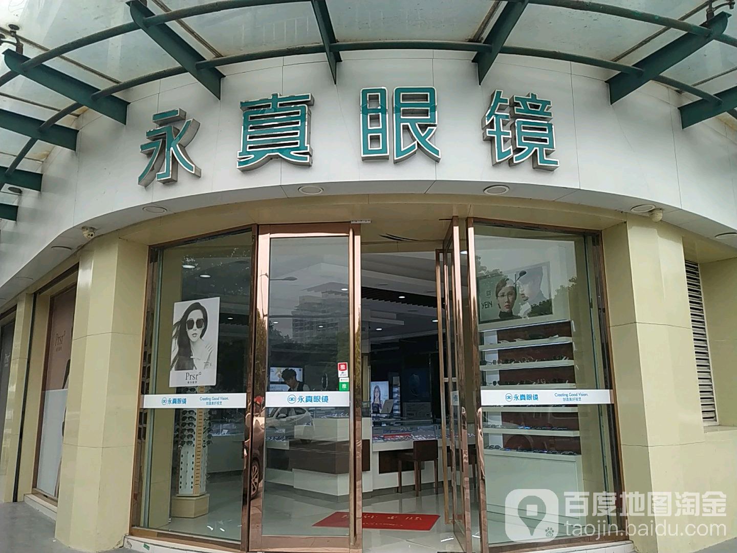 永真眼镜(余姚店)