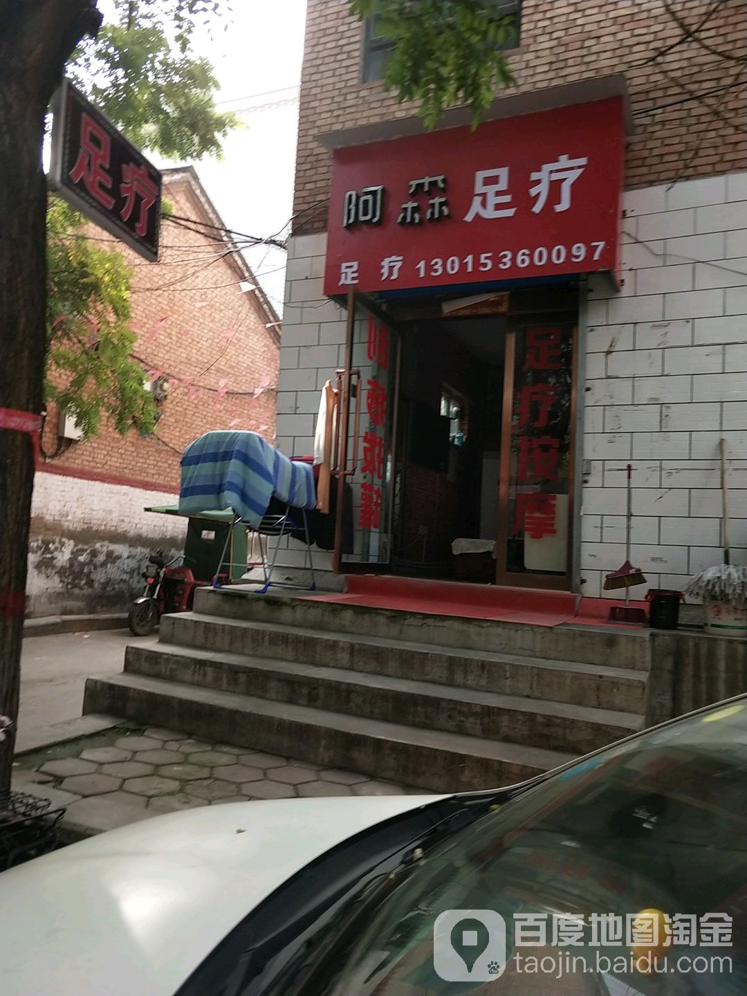 阿足疗