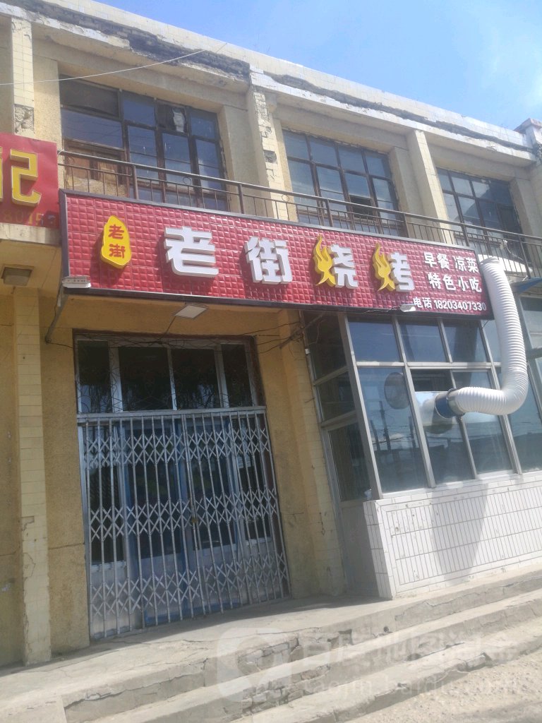 老街烧烤