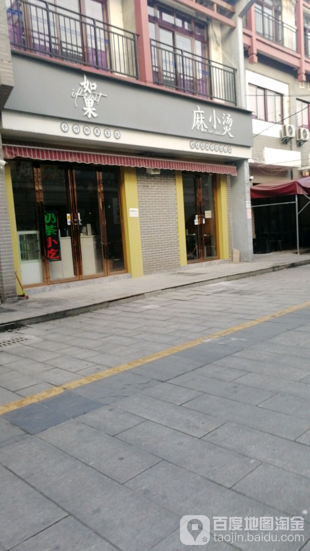 麻小烫如果果枝店