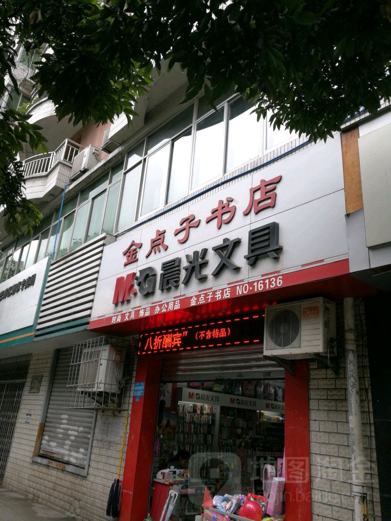 金点子书店NO.16136(马王坪正街店)