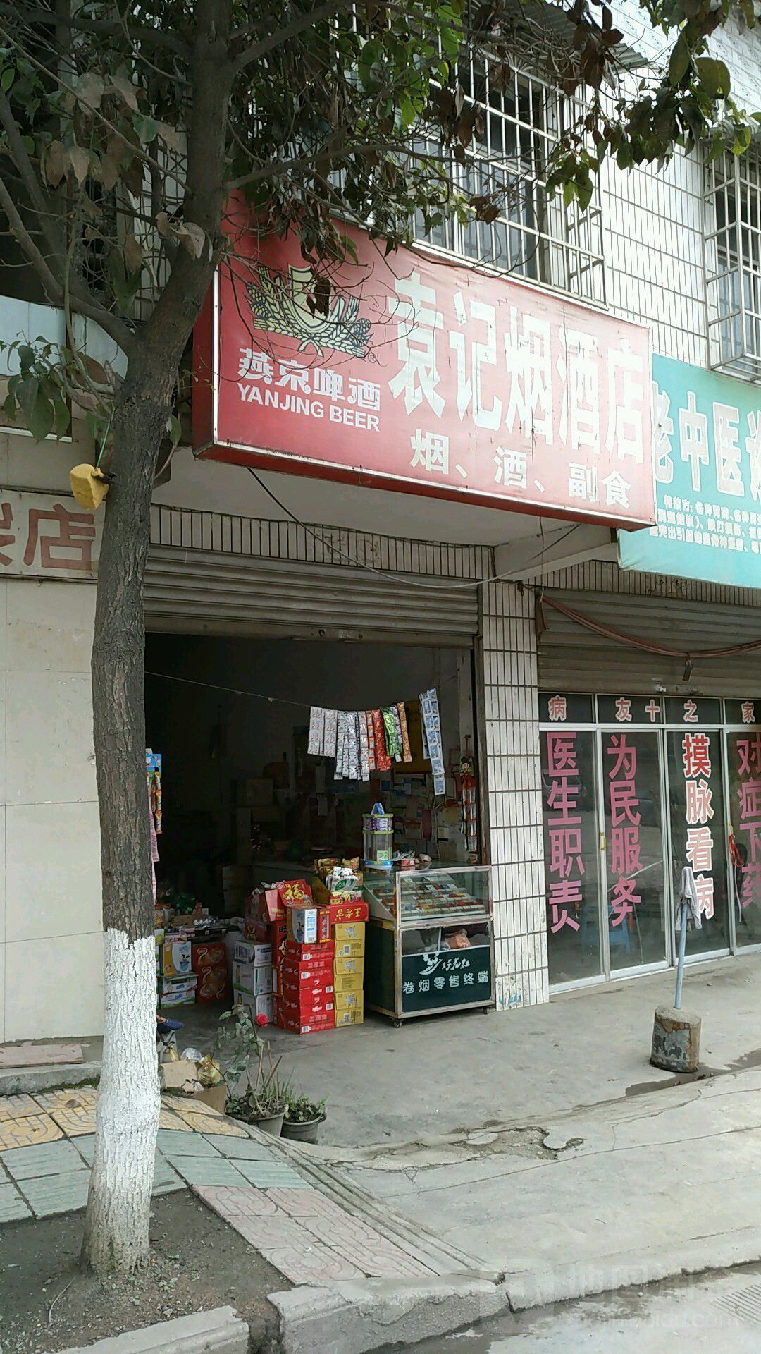 袁记烟酒店